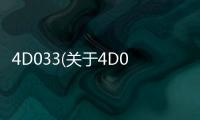 4D033(關于4D033簡述)