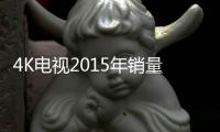 4K電視2015年銷量暴漲173% 是大勢所趨嗎?