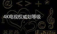 4K電視權(quán)威劃等級(jí)  高級(jí)4K硬屏成優(yōu)選