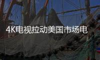 4K電視拉動美國市場電視出貨量增長7%