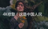 4K修復(fù)！這是中國(guó)人民志愿軍俘獲美軍的真實(shí)影像……