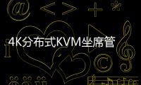 4K分布式KVM坐席管理系統成功應用于江西某武警支隊指揮中心！