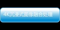 4K沉浸式圖像融合處理器成功應用于江蘇某革命紀念館!