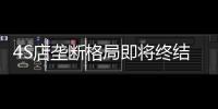 4S店壟斷格局即將終結 平行進口車有望放開