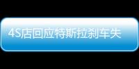 4S店回應(yīng)特斯拉剎車失靈致追尾
