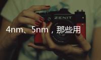 4nm、5nm，那些用上先進(jìn)工藝的RISC