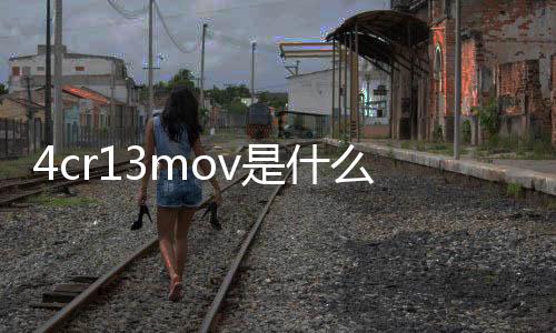 4cr13mov是什么材料（4cr13）