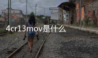 4cr13mov是什么材料（4cr13）