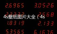 4s壁紙圖片大全（4s壁紙）