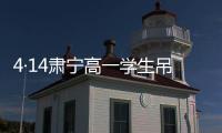 4·14肅寧高一學生吊死事件(關(guān)于4·14肅寧高一學生吊死事件簡述)