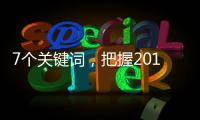 7個(gè)關(guān)鍵詞，把握2016年葡萄酒行業(yè)趨勢(shì)