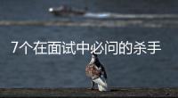 7個在面試中必問的殺手問題