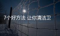 7個好方法 讓你清潔衛浴間不再有煩惱