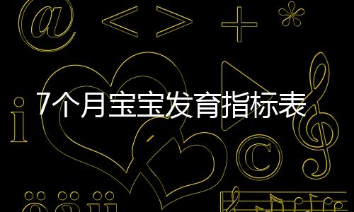 7個月寶寶發育指標表