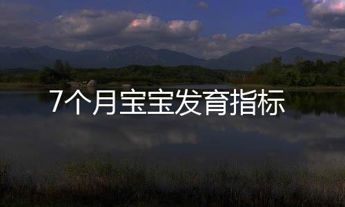 7個(gè)月寶寶發(fā)育指標(biāo)