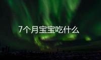 7個月寶寶吃什么