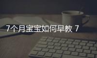 7個月寶寶如何早教 7個月寶寶早教內容