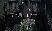 7個月，1個字