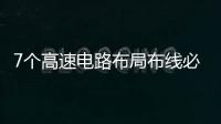 7個高速電路布局布線必知的事情