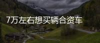 7萬左右想買輛合資車 不妨看看它們