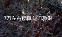 7萬左右預算 這幾款時尚動感的SUV值得考慮