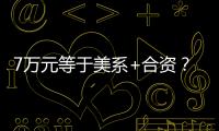 7萬元等于美系+合資？最佳車就是它了！