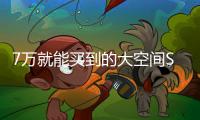 7萬就能買到的大空間SUV 顏值比勁客漂亮