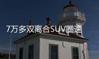 7萬多雙離合SUV圈速快過翼搏 長安CS15