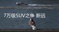 7萬級SUV之爭 新遠景SUV硬核對比哈弗M6