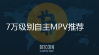 7萬級別自主MPV推薦 除了神車還能買啥