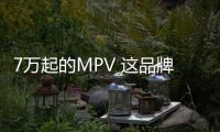 7萬(wàn)起的MPV 這品牌2017年的目標(biāo)是35萬(wàn)