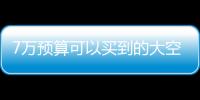 7萬預算可以買到的大空間還省油家用車