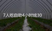 7人吃自助4小時炫300多個螃蟹 四五十盒榴蓮80多碗楊枝甘露