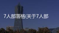 7人部落格(關于7人部落格簡述)