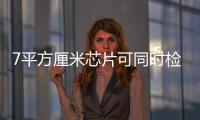 7平方厘米芯片可同時檢測千種突變酶—新聞—科學(xué)網(wǎng)