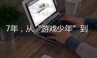 7年，從“游戲少年”到大廠技術總監的逆襲之路