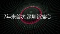 7年來首次,深圳新掛宅地未設置商品房入市限價