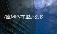 7座MPV車型那么多 長安凌軒到底好在哪兒