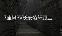 7座MPV長安凌軒跟寶駿730比如何？