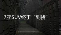 7座SUV終于“到貨”了！榮威RX8到店實拍