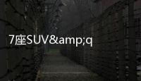 7座SUV&quot;一哥&quot;漢蘭達換代 你準備買買買嗎？