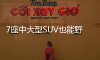 7座中大型SUV也能野？體驗雪佛蘭開拓者RS