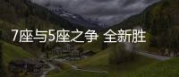 7座與5座之爭(zhēng) 全新勝達(dá)對(duì)比昂科威