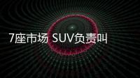 7座市場 SUV負責叫好MPV負責叫座
