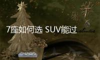 7座如何選 SUV能過MPV能拉到底該買誰過年？