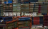 7座指揮官？Jeep將在巴西市場推出新車