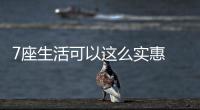 7座生活可以這么實惠 試駕福汽啟騰V60