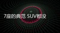 7座的典范 SUV都沒它舒適 24萬稱雄B級車