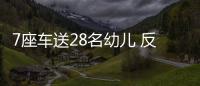7座車送28名幼兒 反正不是我家的孩子