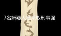 7名嫌疑人被采取刑事強(qiáng)制措施！
